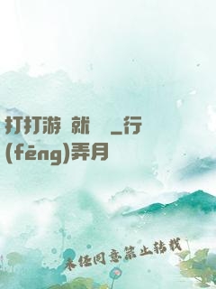 打打游戲就無敵