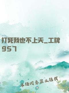 打死我也不上天