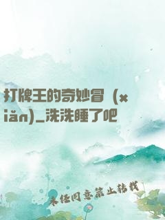 打牌王的奇妙冒險(xiǎn)