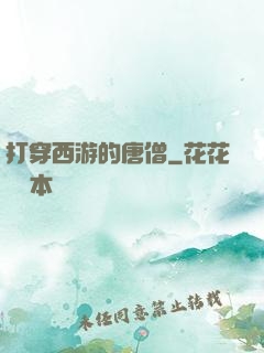 打穿西游的唐僧