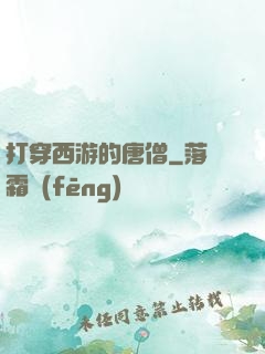打穿西游的唐僧