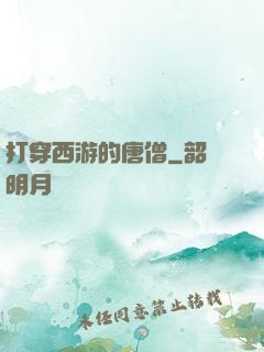 打穿西游的唐僧