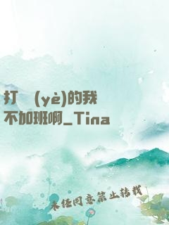 打職業(yè)的我絕不加班啊