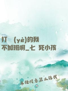 打職業(yè)的我絕不加班啊
