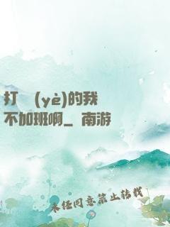 打職業(yè)的我絕不加班啊
