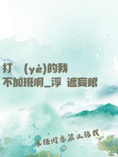 打職業(yè)的我絕不加班啊