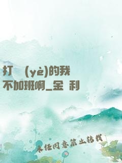 打職業(yè)的我絕不加班啊