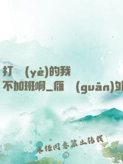 打職業(yè)的我絕不加班啊