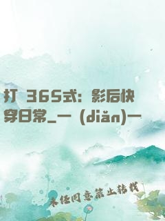打臉365式：影后快穿日常