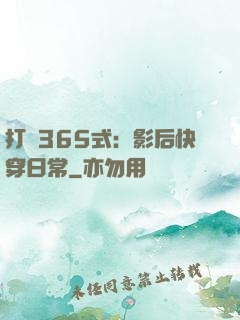 打臉365式：影后快穿日常