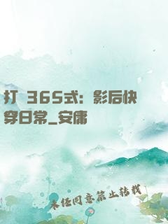打臉365式：影后快穿日常