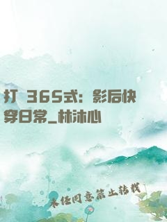 打臉365式：影后快穿日常
