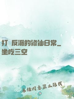 打臉反派的修仙日常