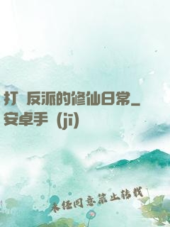 打臉反派的修仙日常