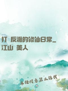 打臉反派的修仙日常
