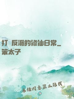 打臉反派的修仙日常
