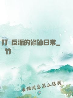 打臉反派的修仙日常