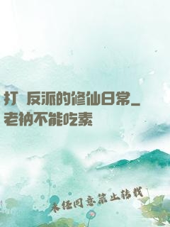 打臉反派的修仙日常