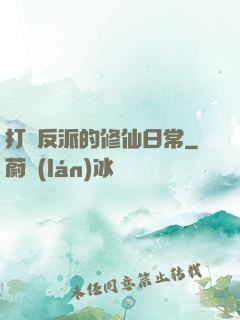 打臉反派的修仙日常