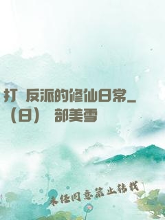 打臉反派的修仙日常