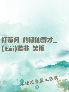 打落凡間的修仙奇才