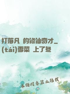 打落凡間的修仙奇才