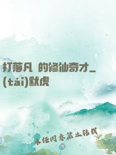 打落凡間的修仙奇才