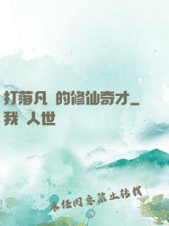 打落凡間的修仙奇才