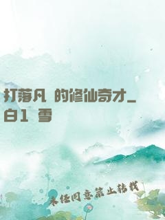 打落凡間的修仙奇才