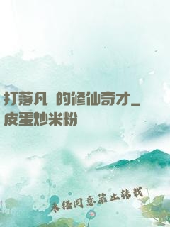 打落凡間的修仙奇才