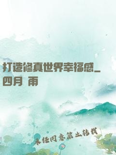 打造修真世界幸福感