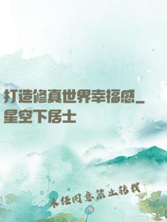 打造修真世界幸福感