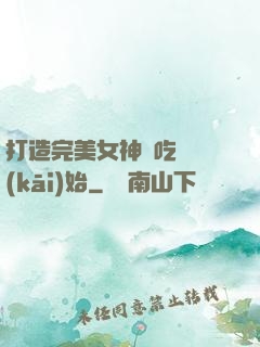 打造完美女神從吃雞開(kāi)始