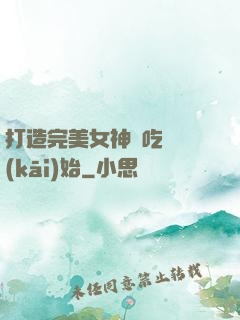 打造完美女神從吃雞開(kāi)始