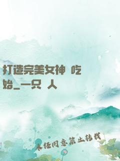 打造完美女神從吃雞開始
