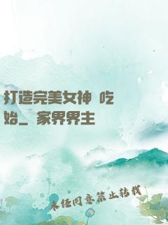 打造完美女神從吃雞開始
