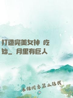 打造完美女神從吃雞開始