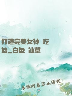 打造完美女神從吃雞開始