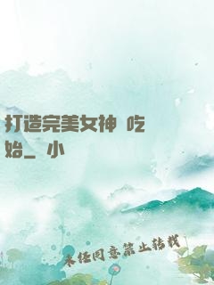 打造完美女神從吃雞開始