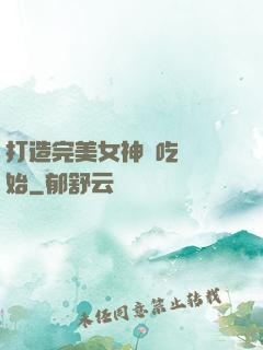 打造完美女神從吃雞開始