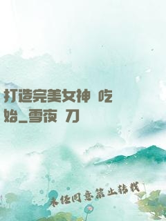 打造完美女神從吃雞開始