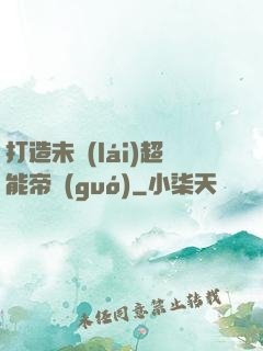 打造未來(lái)超能帝國(guó)