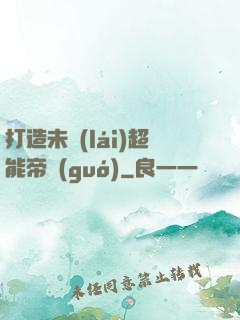 打造未來(lái)超能帝國(guó)