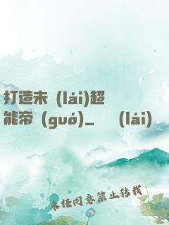 打造未來(lái)超能帝國(guó)