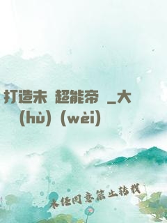 打造未來超能帝國