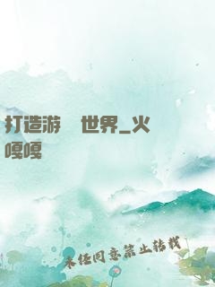 打造游戲異世界