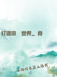 打造游戲異世界