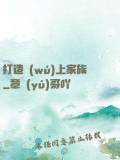 打造無(wú)上家族