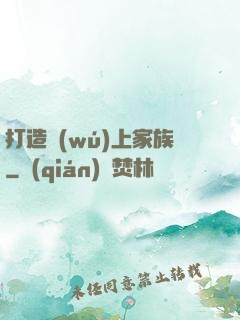 打造無(wú)上家族