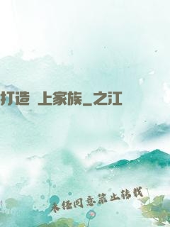 打造無上家族